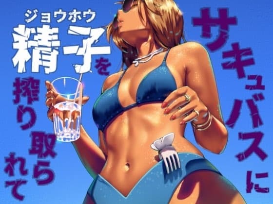 サキュバスに精子を絞り取られて cover