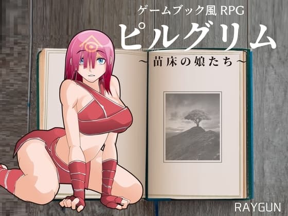 ピルグリム ～苗床の娘たち～ cover