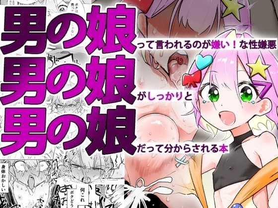 男の娘って言われるのが嫌い！な男の娘がしっかりと男の娘だって分からされる本 cover