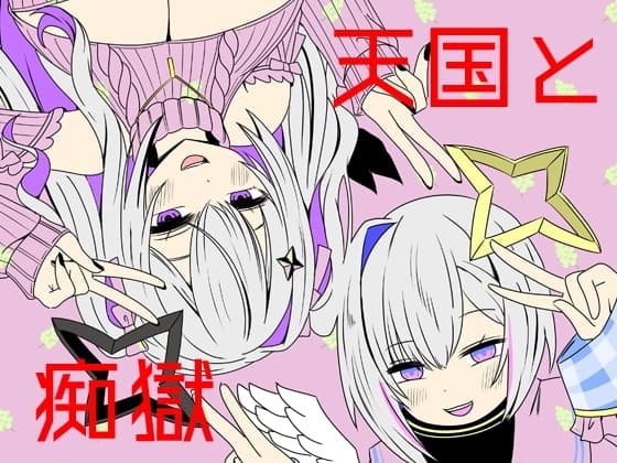 天国と痴獄 cover