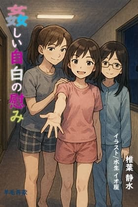 姦しい自白の慰み cover