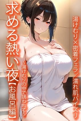 求める熱い夜【お風呂編】～湯煙の中で誘われて～ cover