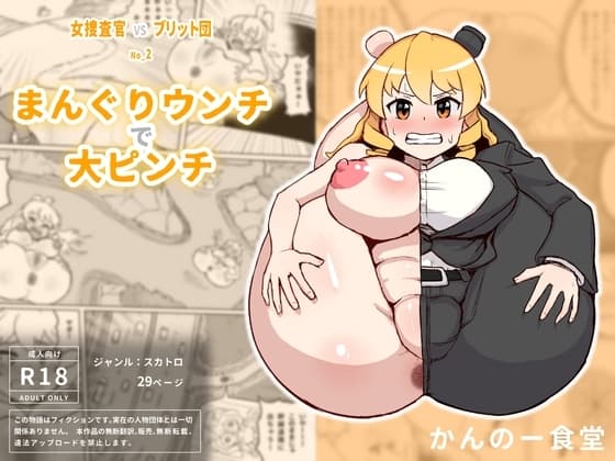 女捜査官VSブリット団2 まんぐりウンチで大ピンチ cover