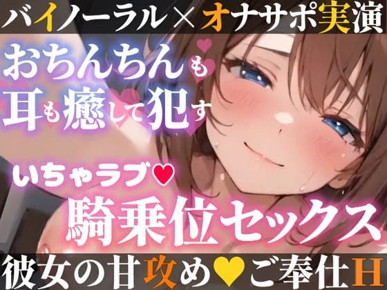 【オナサポ実演❌連続絶頂】癒し彼女に一方的に犯される⁉️エロくて甘い★溺愛ご奉仕セックス✨ゼロ距離で耳舐め❌囁き♪いちゃラブH✨心も体も蕩ける極上えろ体験ASMR♪ cover