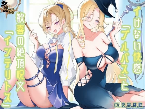 イけない快感「ブルバス」と歓喜の絶頂呪文「インテリトス」 cover
