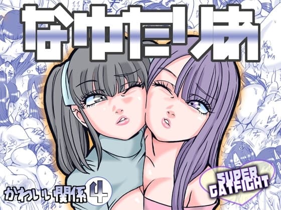 なゆたりあ cover