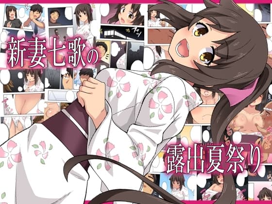 新妻七歌の露出夏祭り cover