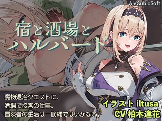 宿と酒場とハルバード cover