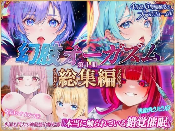 4作品6時間！！本当に触覚を味わえる催〇音声『幻肢オーガズムシリーズ』第1期総集編 米国名門大の最新脳神経学にもとづく究極ヒプノトランス cover