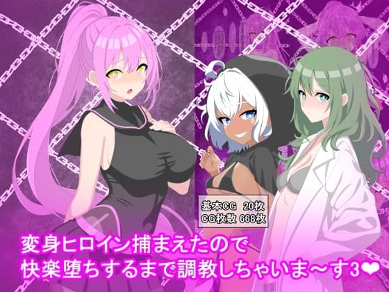 変身ヒロイン捕まえたので快楽堕ちするまで調教しちゃいま〜す3 cover