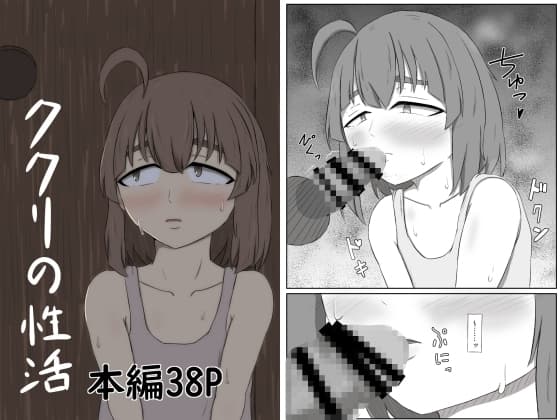 ククリの性活 cover