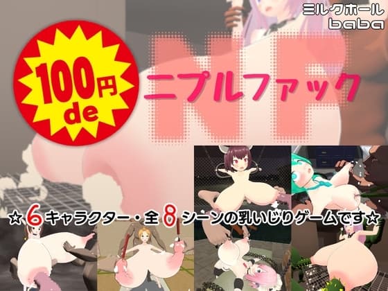 100円 de ニプルファック cover