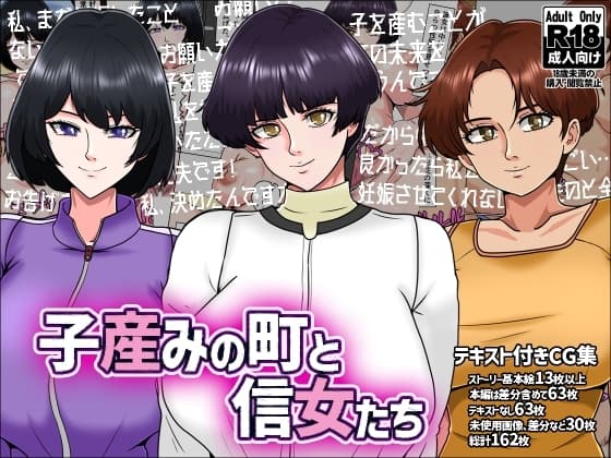 子産みの町と信女たち cover