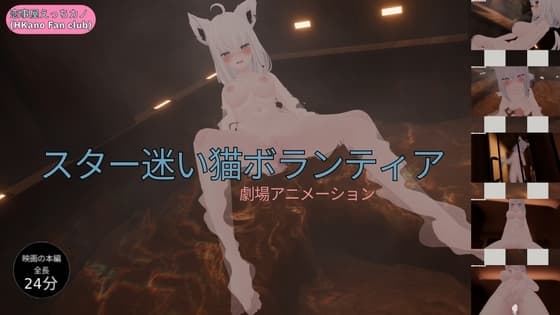 恋事屋アニメーション スター迷い猫ボランティア cover
