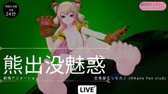 恋事屋アニメーション 熊出没魅惑 cover