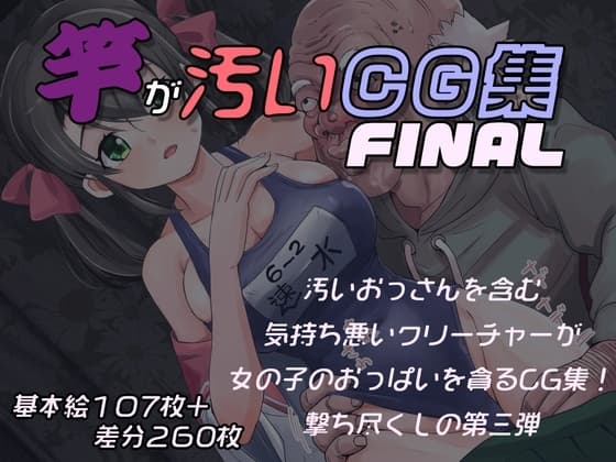 竿が汚いCG集 cover