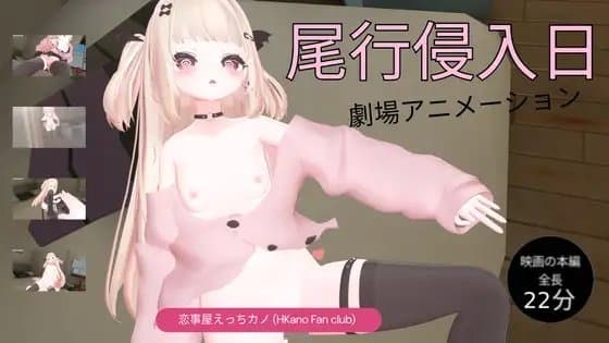 恋事屋アニメーション 尾行侵入日 cover