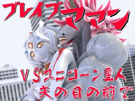 ブレイブママンVSユニコーン星人・夫の目の前で cover