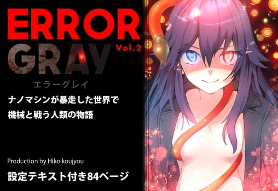 ERROR GRAY Vol.2 cover