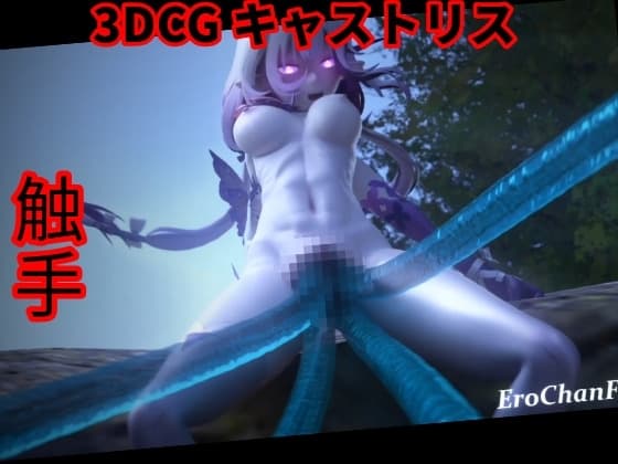 [3DCG] 触手 中出し cover