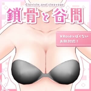 【VRoid正式版】鎖骨と谷間 【法人利用向け】 cover