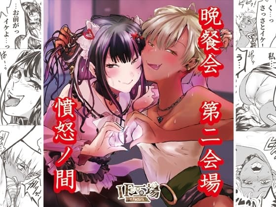 晩餐会 第二会場 ～憤怒ノ間～ cover