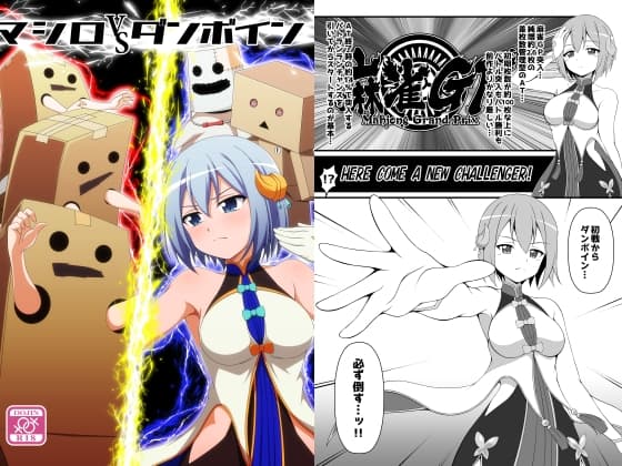 マシロVSダンボイン cover