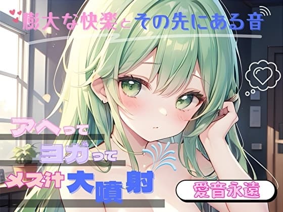 【膨大な快楽とその先にある音】アヘってヨガってメス汁大噴射！！【愛音永遠】 cover