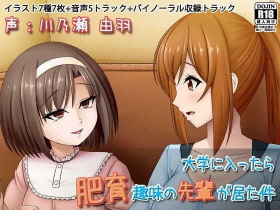 大学に入ったら肥育趣味の先輩が居た件 cover