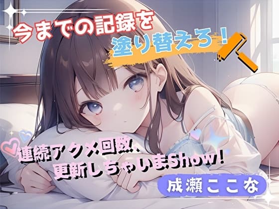【今までの記録を塗り替えろ！】連続アクメ回数、更新しちゃいまShow！【成瀬ここな】 cover