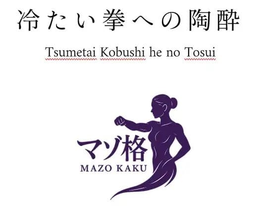 リストレイント・ファイターズ:冷たい拳への陶酔 cover