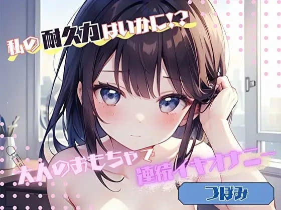 【私の耐久力はいかに！?】大人のオモチャで連続イキオナニー【つぼみ】 cover