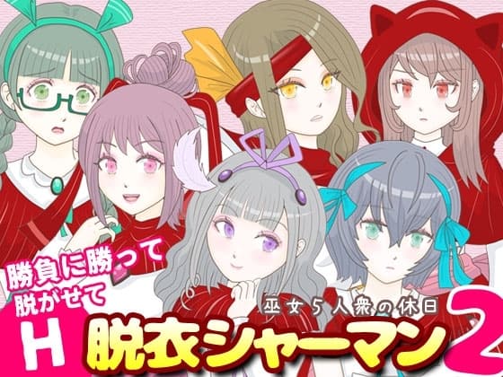 脱衣シャーマン2 ～巫女5人衆の休日～ cover