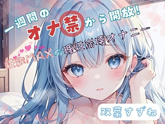 【1週間のオナ禁から解放！】性欲MAXの理性崩壊オナニー【双葉すずね】 cover