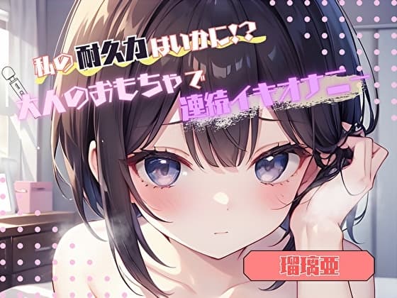 【私の耐久力はいかに！?】大人のオモチャで連続イキオナニー【瑠璃亜】 cover