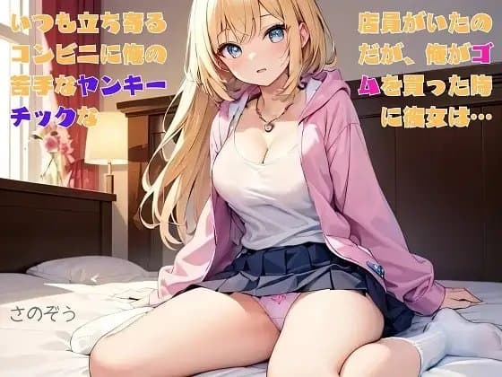【隙間の文庫】いつも立ち寄るコンビニに俺の苦手なヤンキーチックな女子店員がいたのだが、俺がゴムを買った時に彼女は… cover