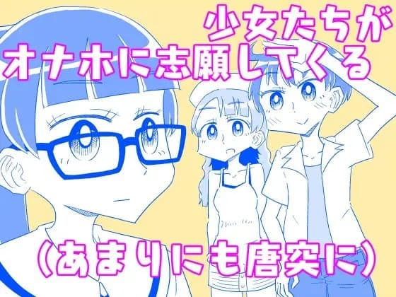 少女たちがオナホに志願してくる(あまりにも唐突に) cover