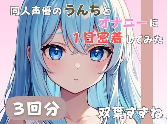 【20歳現役女子大生】同人声優のうんちとオナニーに一日密着してみた【双葉すずね】 cover