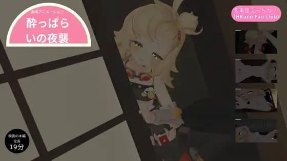 恋事屋アニメーション 酔っぱらいの夜襲 cover