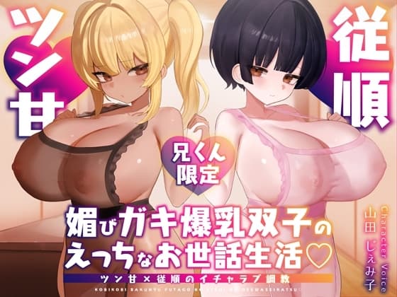 【兄くん限定】媚びガキ爆乳双子のえっちなお世話生活♡ ツン甘×従順のイチャラブ調教【KU100】 cover