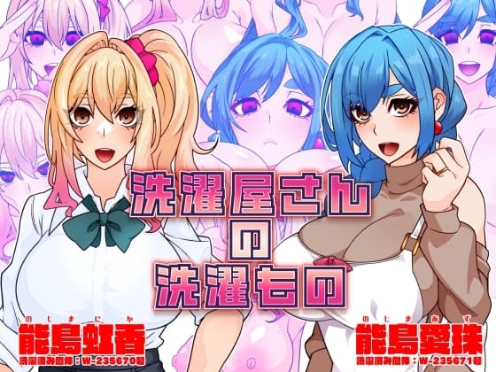 洗濯屋さんの洗濯もの cover