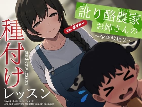 【種付けサポート】なまり酪農家お姉さんの種付けレッスン～少年牧場2～【男性向けシチュエーションボイス】 cover