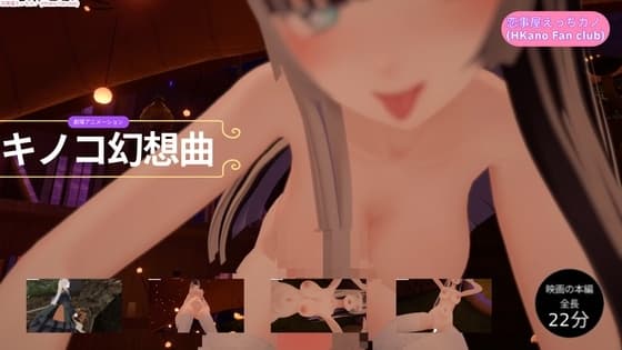 恋事屋アニメーション キノコ幻想曲 cover