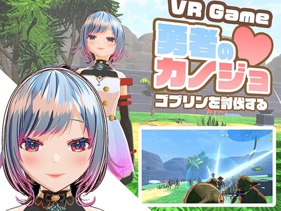 【VR専用】勇者のカノジョ ゴブリンを討伐する cover