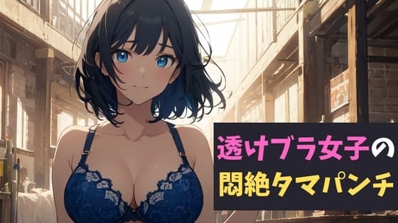 透けブラ女子の悶絶タマパンチ～透けブラの甘い罠に誘われた少年の物語～ cover