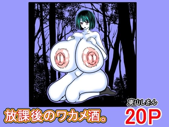 放課後のワカメ酒。アナル舐めパイズリ全力交尾。 cover