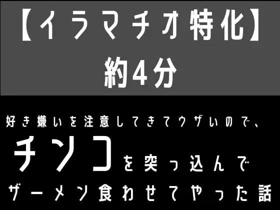【イラマチオ特化】好き嫌いを注意してきてウザいので、無理矢理チンコを突っ込んでザーメン食わせてやった話 cover