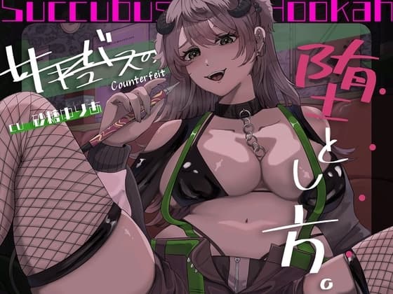 【百合×アングラ沼】シーシャバーの秘密オプション♡偽物サキュバスの堕とし方 cover