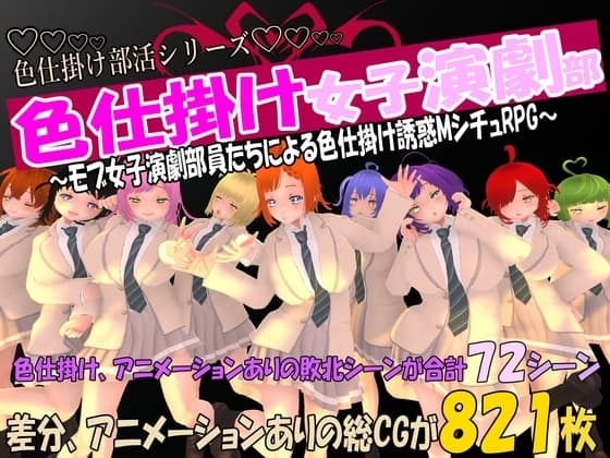 色仕掛け女子演劇部～モブ女子演劇部員たちによる色仕掛け誘惑MシチュRPG～ cover