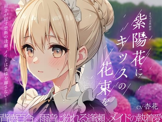 【癒し雨音×あなただけの専属メイド×背徳百合】紫陽花にキッスの花束を 〜雨音が隠す禁断の逢瀬、メイドは奥様を離さない〜 cover